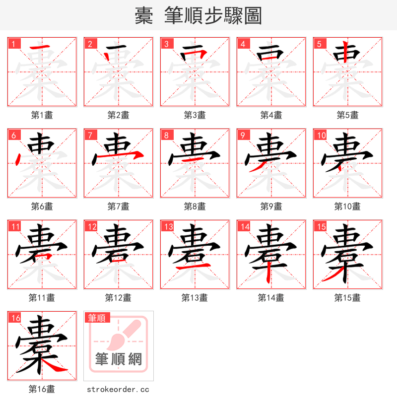 橐 的笔顺分步演示