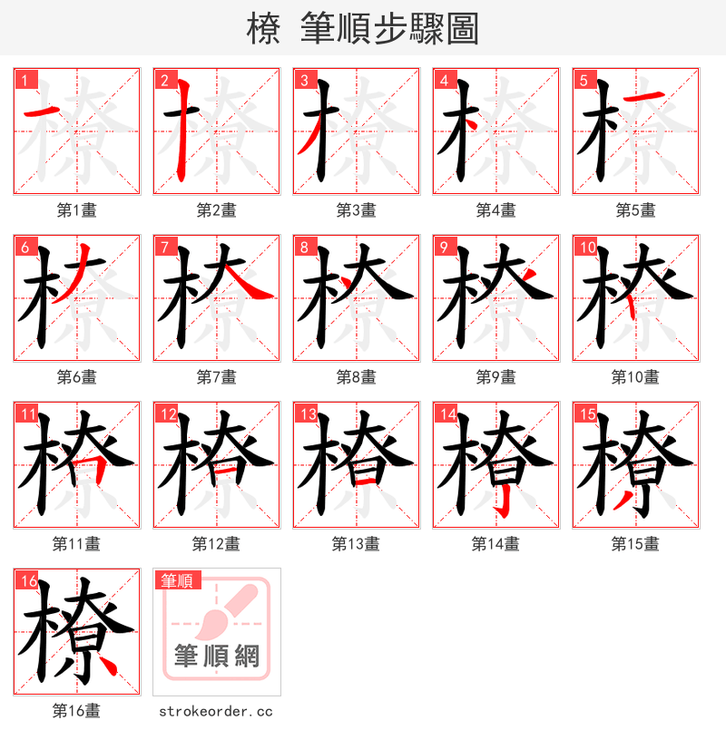 橑 的笔顺分步演示