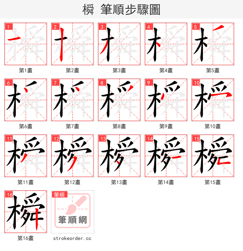 橓 的笔顺分步演示