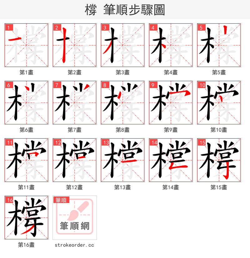 橕 的笔顺分步演示