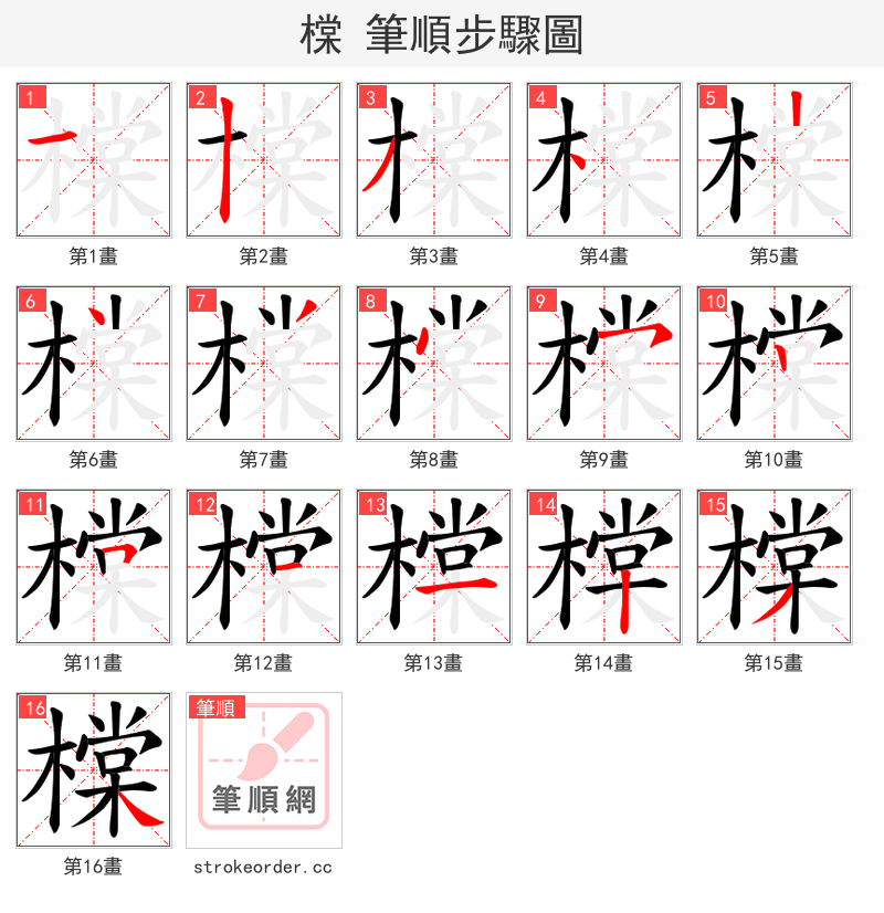 橖 的笔顺分步演示