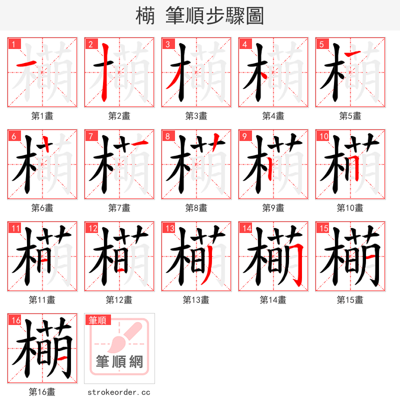 橗 的笔顺分步演示