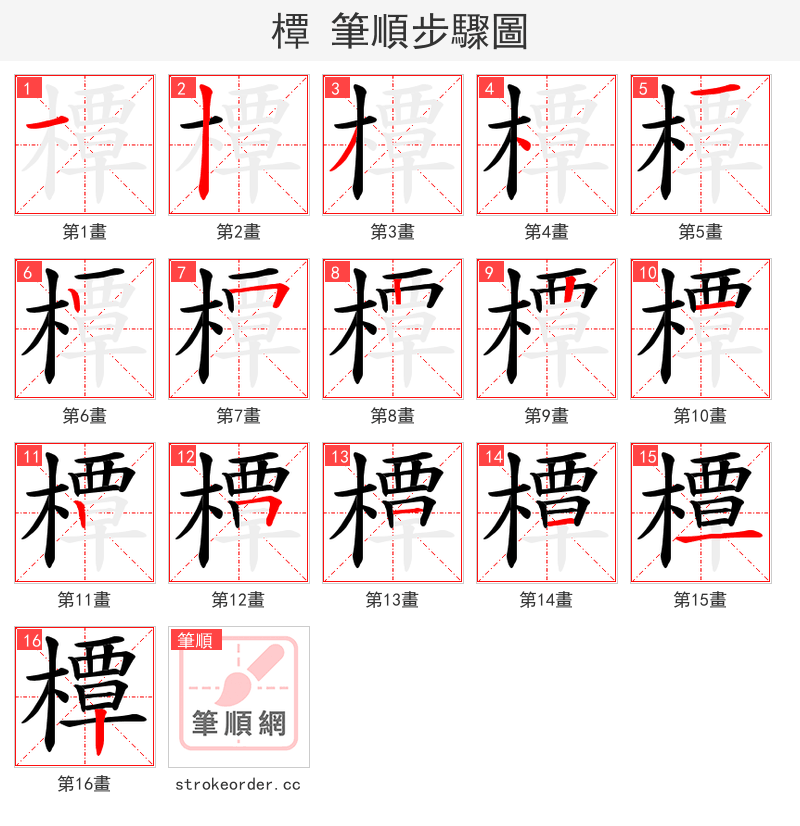 橝 的笔顺分步演示