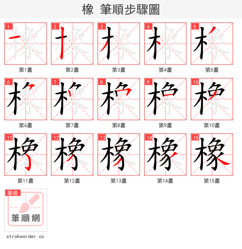 橡 的笔顺分步演示