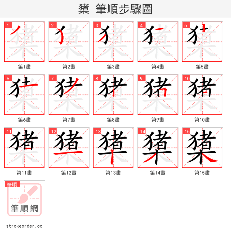 橥 的笔顺分步演示