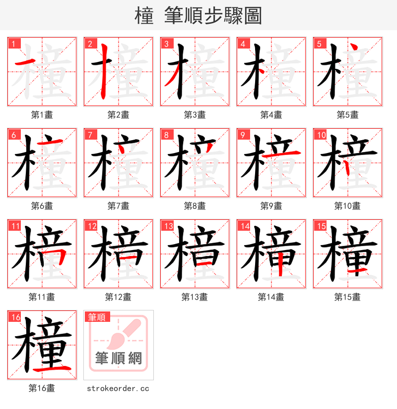 橦 的笔顺分步演示