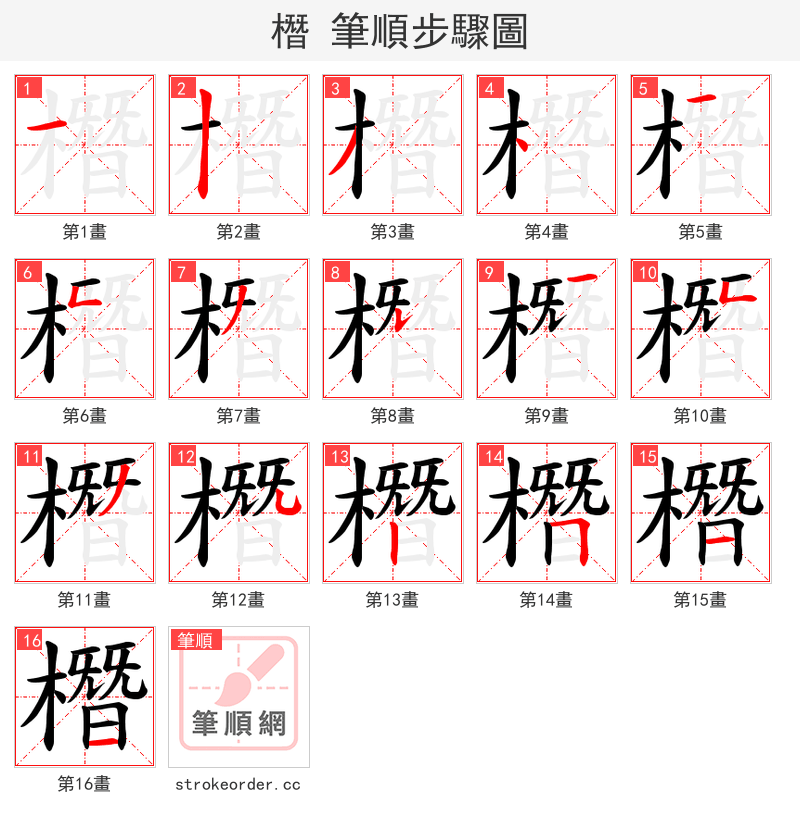 橬 的笔顺分步演示