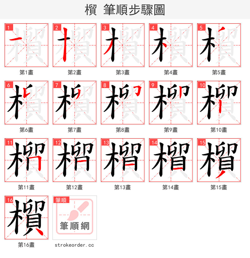 橮 的笔顺分步演示