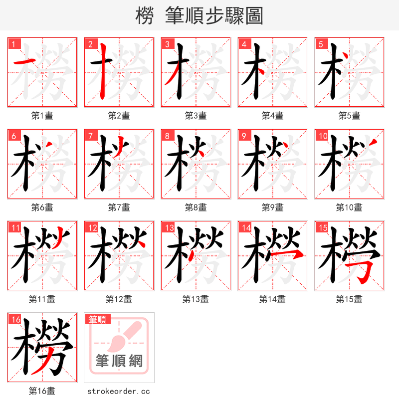 橯 的笔顺分步演示