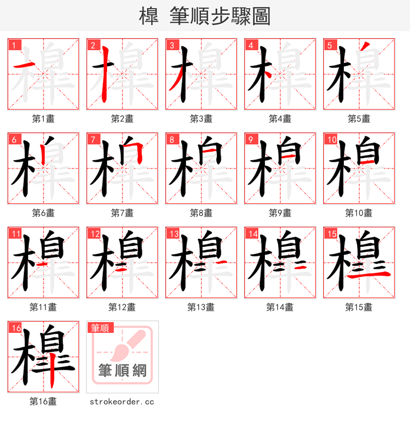 橰 的笔顺分步演示