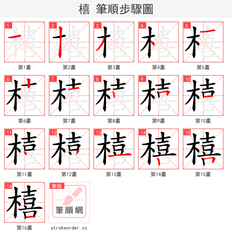 橲 的笔顺分步演示