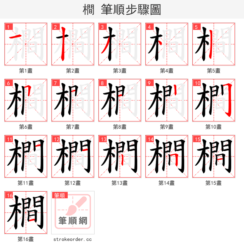 橺 的笔顺分步演示