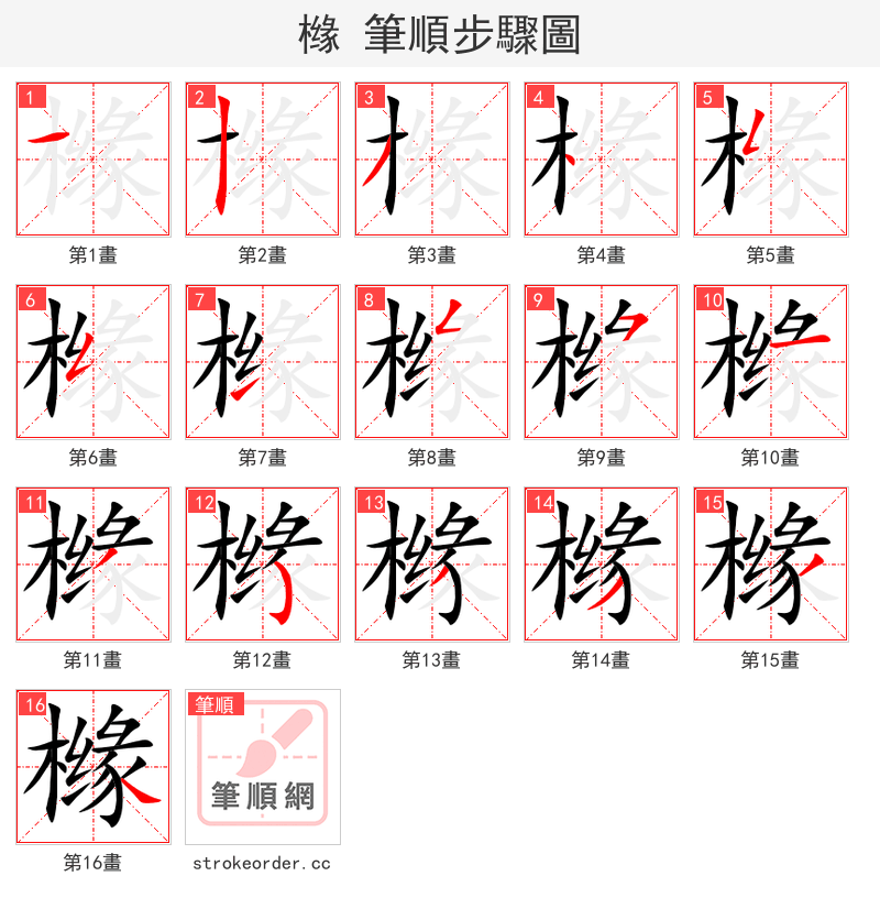 橼 的笔顺分步演示