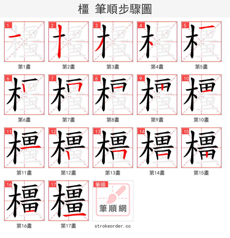 橿 的笔顺分步演示