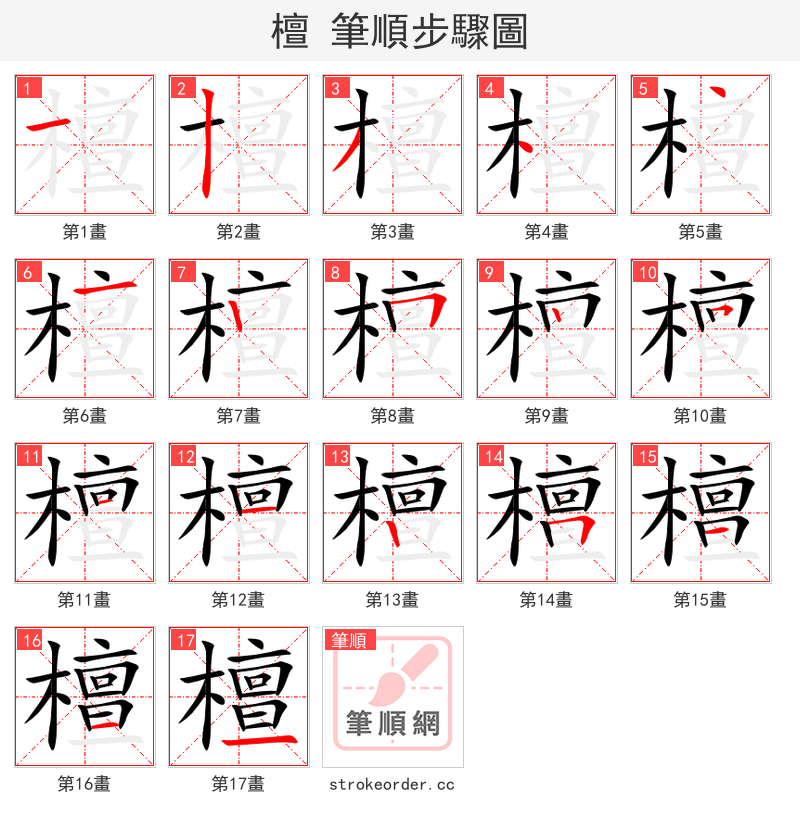 檀 的笔顺分步演示