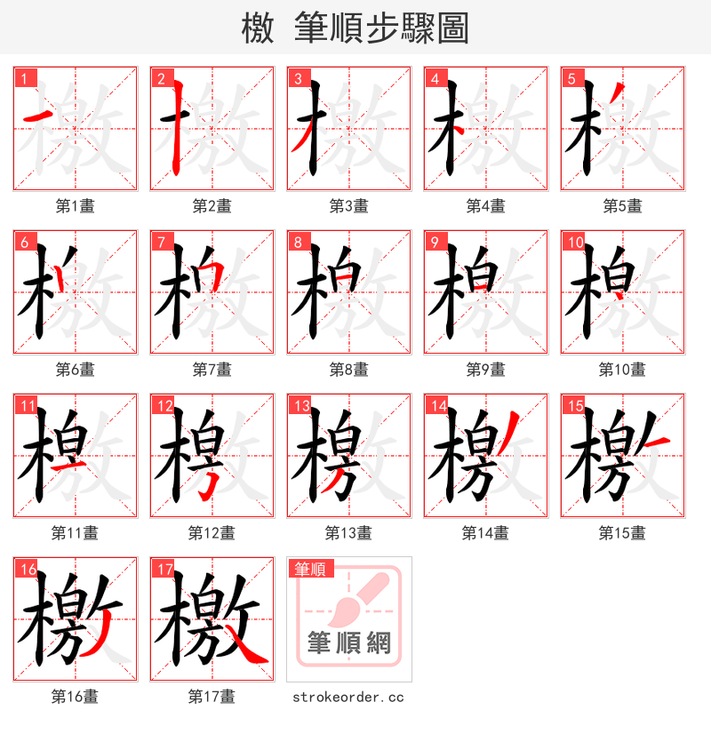 檄 的笔顺分步演示