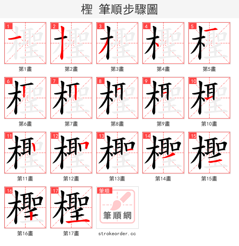 檉 的笔顺分步演示