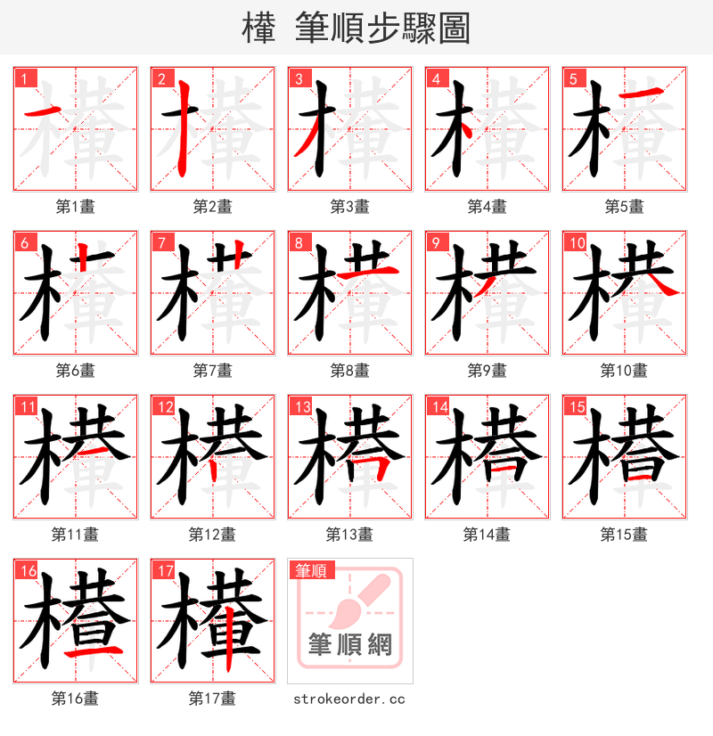檋 的笔顺分步演示