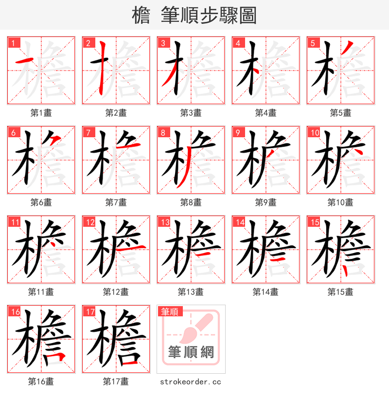 檐 的笔顺分步演示