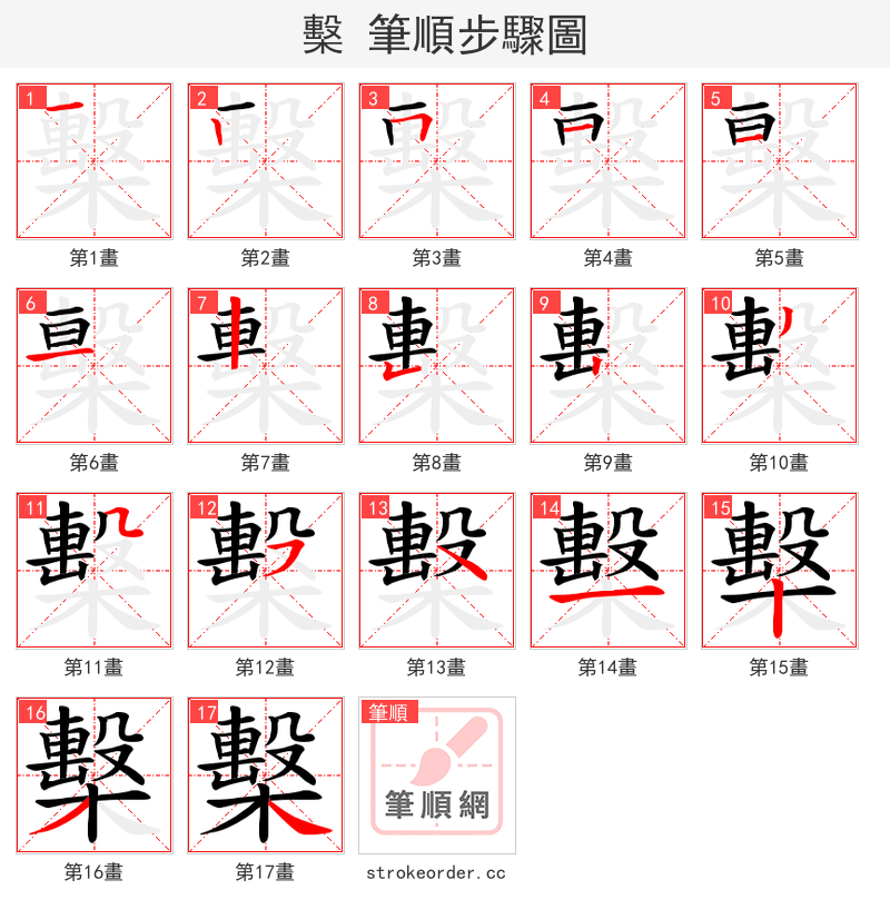 檕 的笔顺分步演示