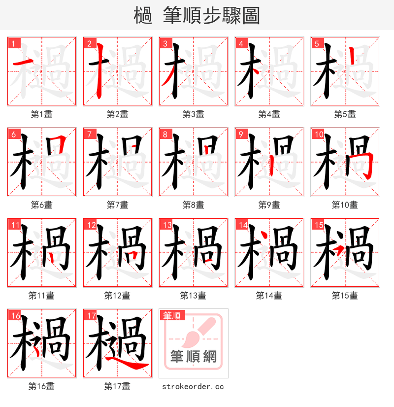 檛 的笔顺分步演示