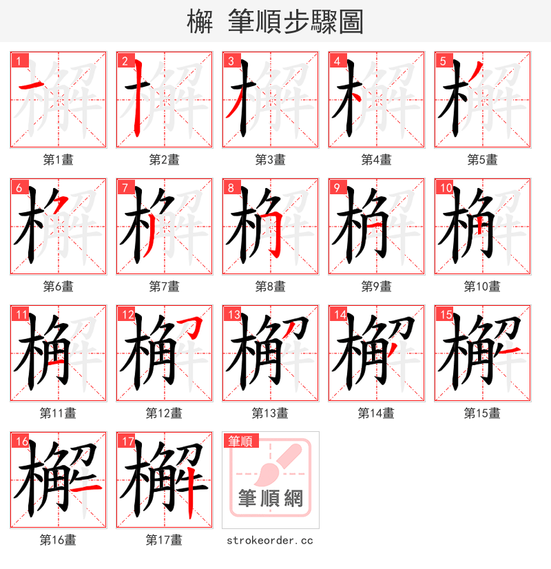 檞 的笔顺分步演示