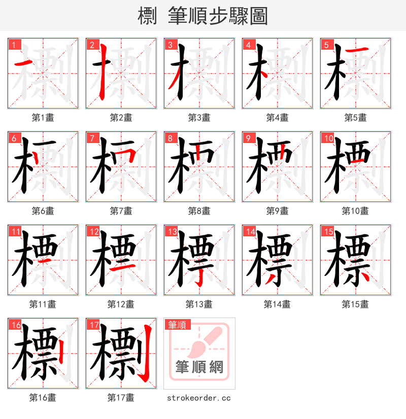 檦 的笔顺分步演示