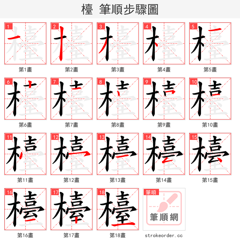 檯 的笔顺分步演示