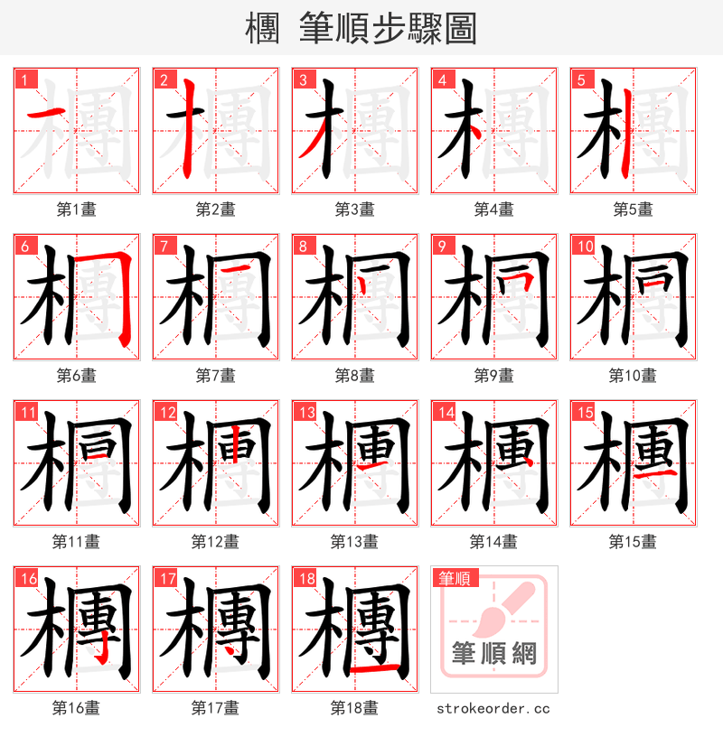 檲 的笔顺分步演示
