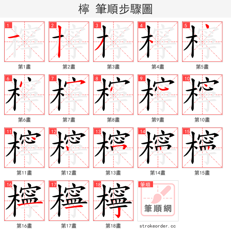 檸 的笔顺分步演示