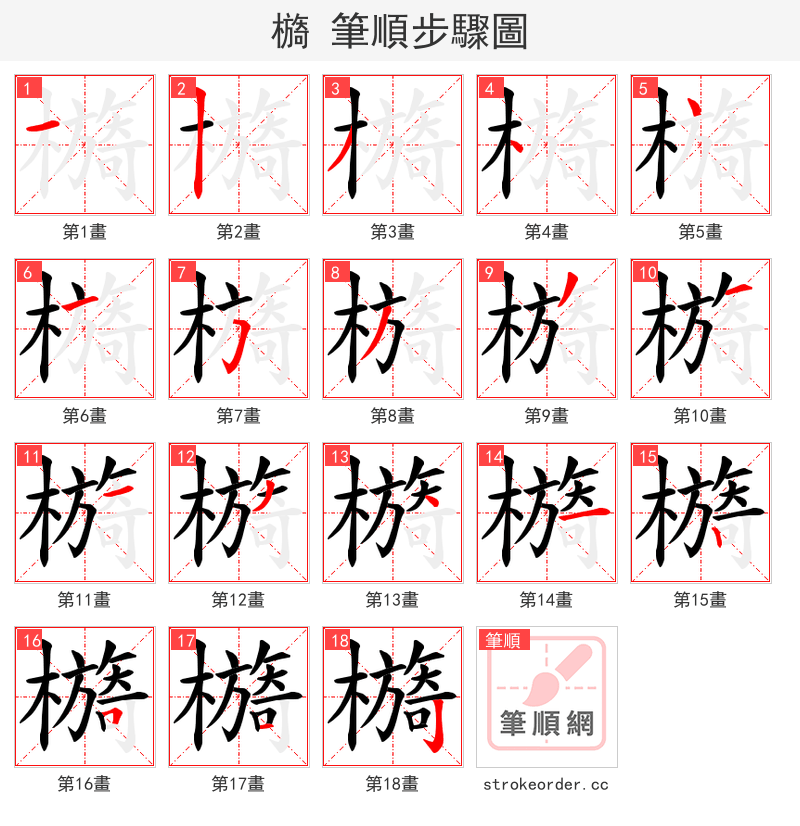 檹 的笔顺分步演示