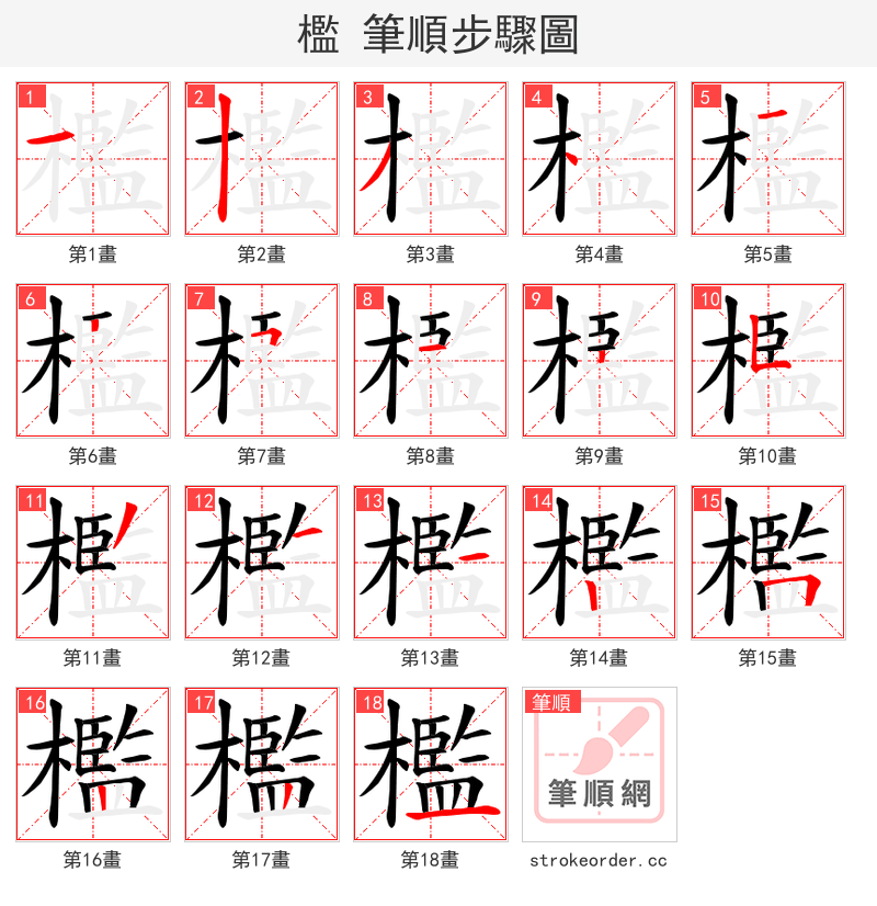 檻 的笔顺分步演示