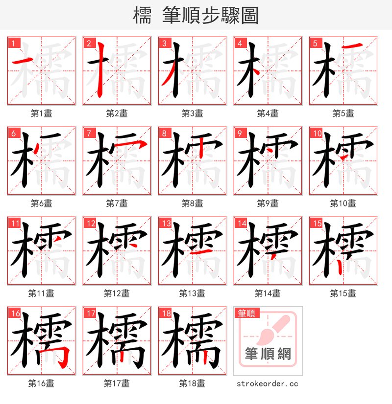 檽 的笔顺分步演示