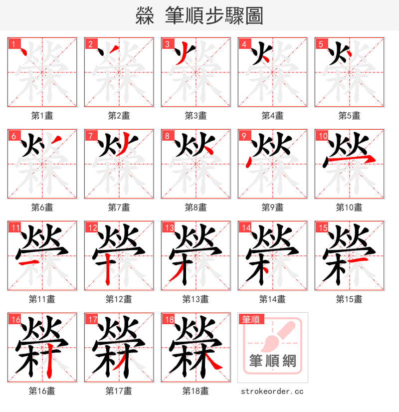 檾 的笔顺分步演示