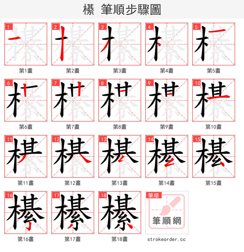 櫀 的笔顺分步演示