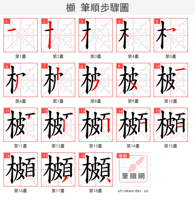 櫇 的笔顺分步演示