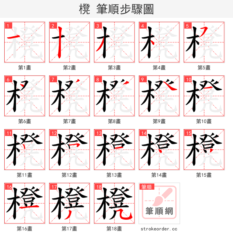 櫈 的笔顺分步演示