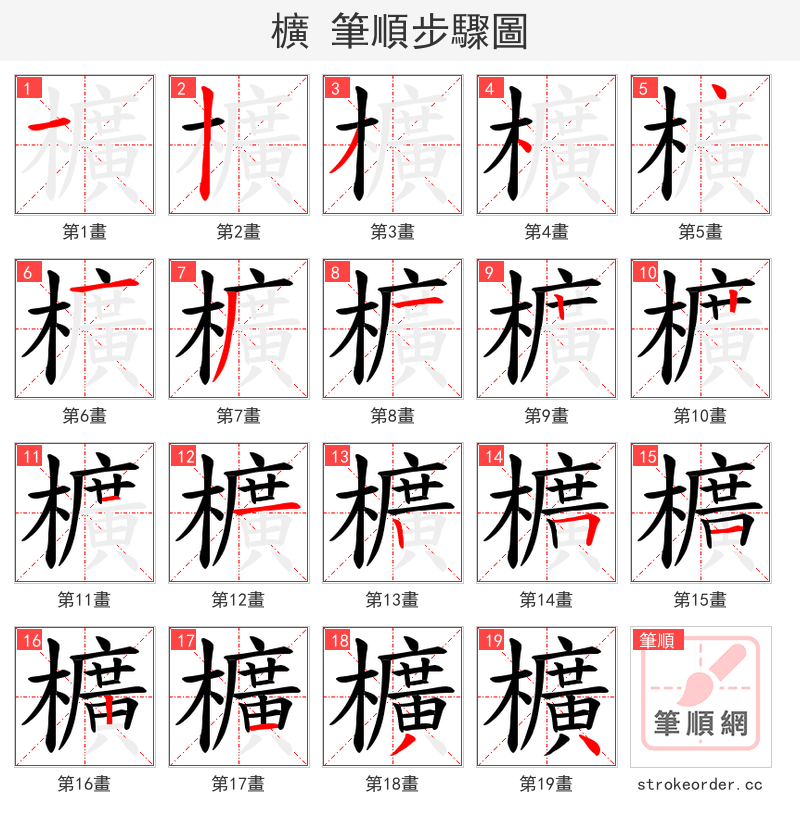 櫎 的笔顺分步演示