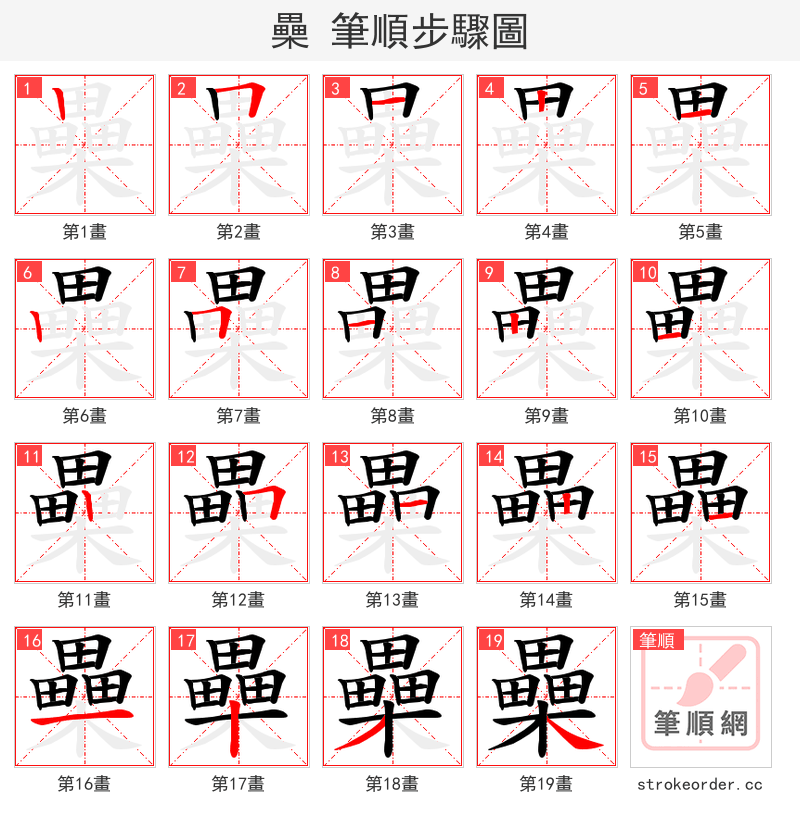 櫐 的笔顺分步演示