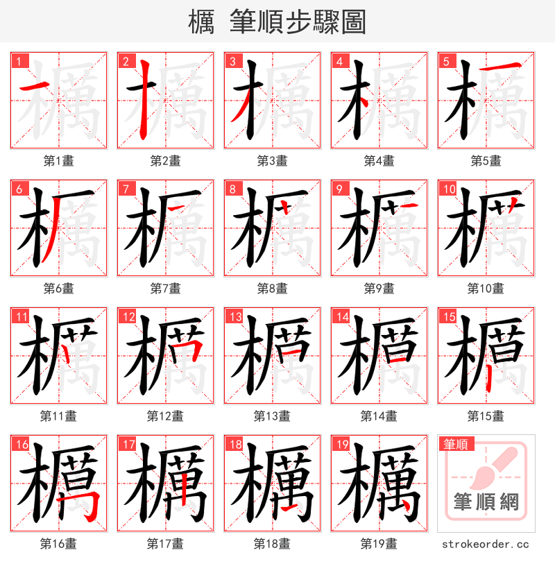 櫔 的笔顺分步演示