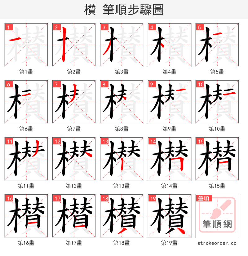 櫕 的笔顺分步演示