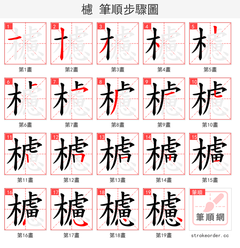 櫖 的笔顺分步演示
