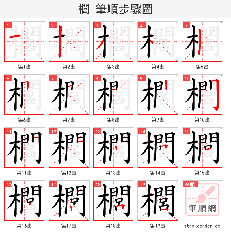 櫚 的笔顺分步演示