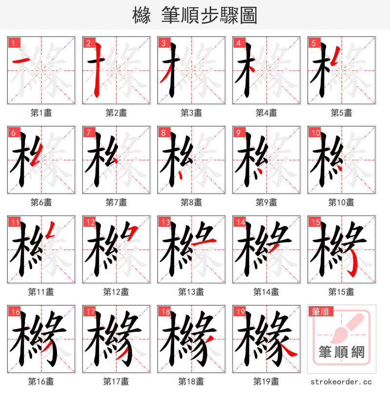 櫞 的笔顺分步演示