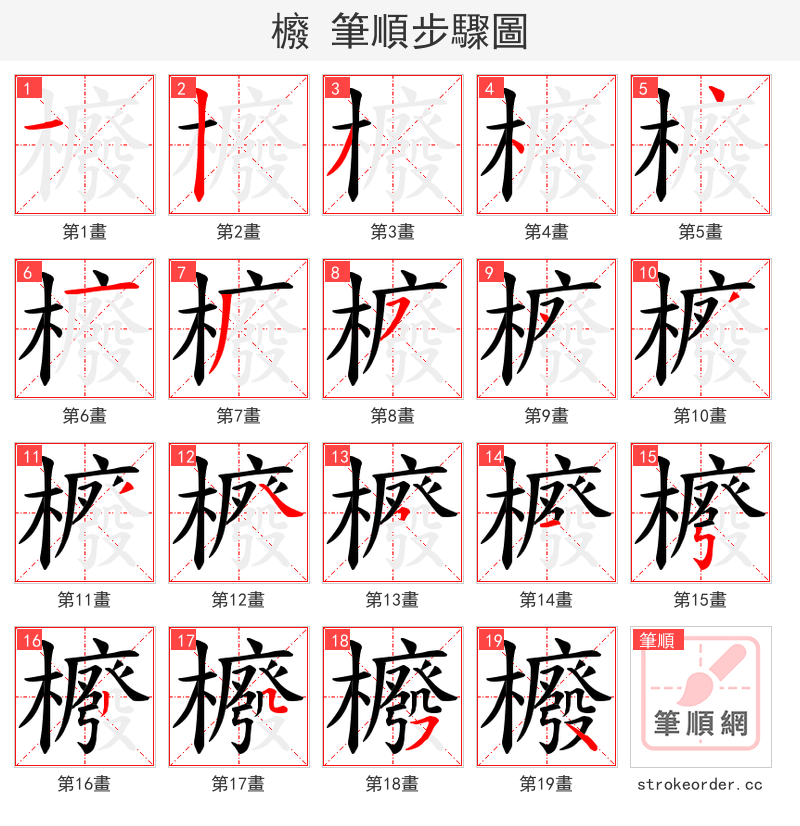 櫠 的笔顺分步演示