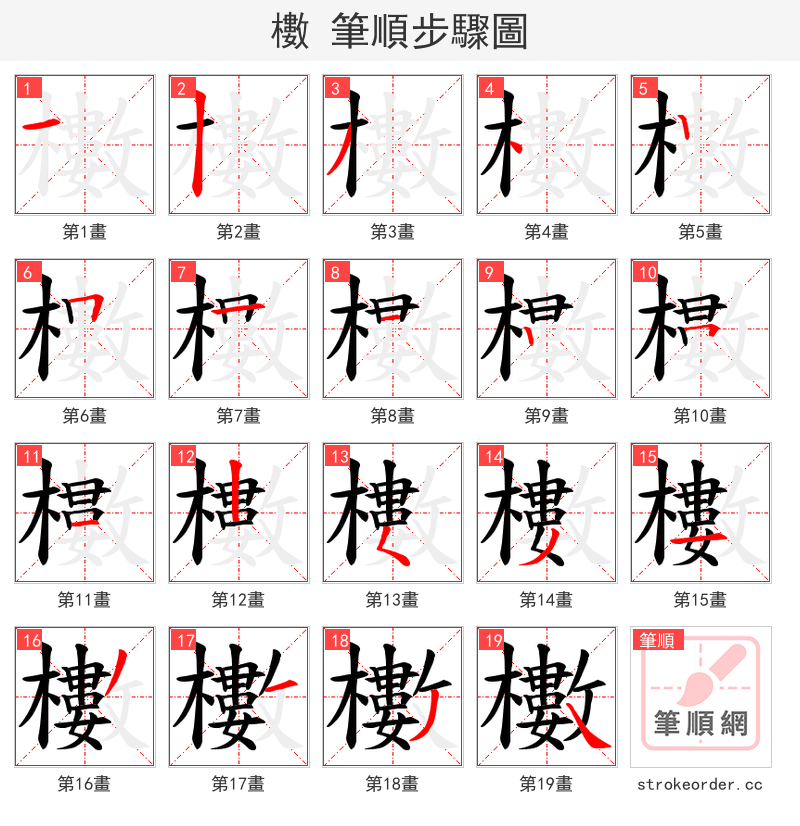櫢 的笔顺分步演示