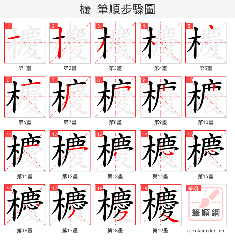 櫦 的笔顺分步演示