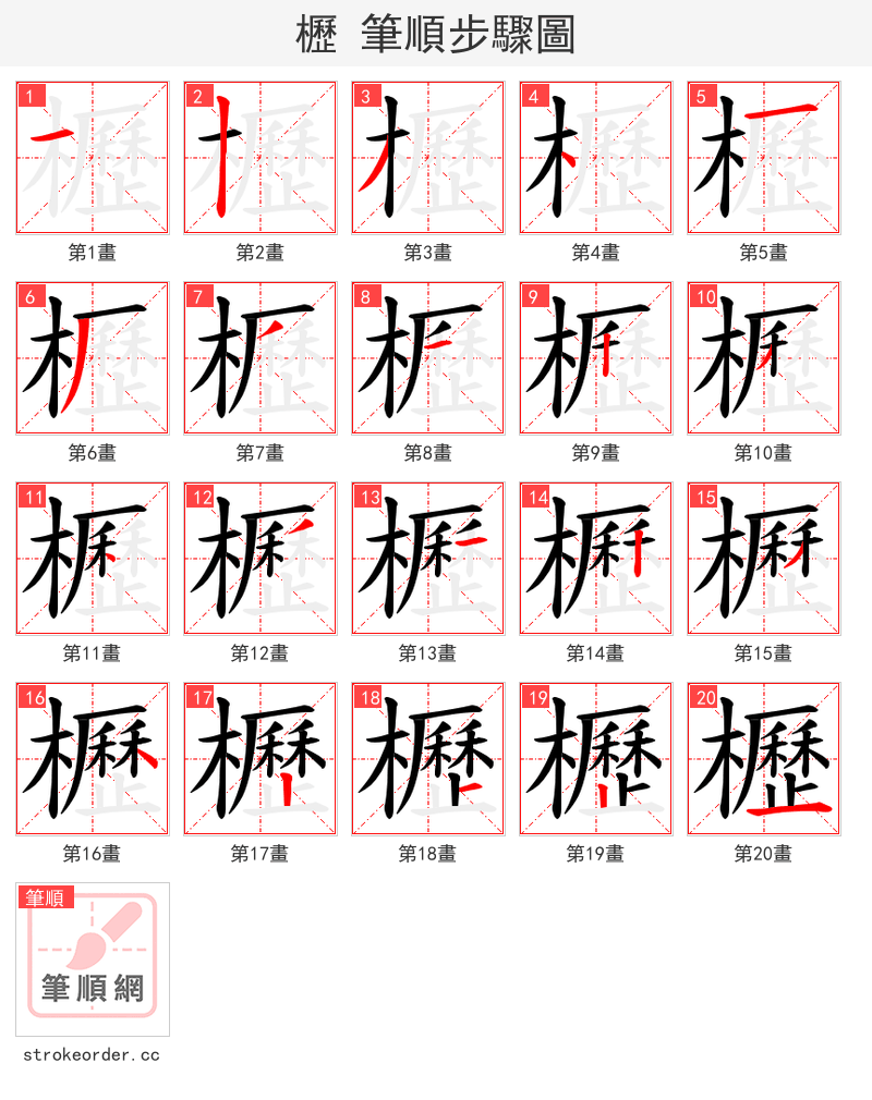 櫪 的笔顺分步演示