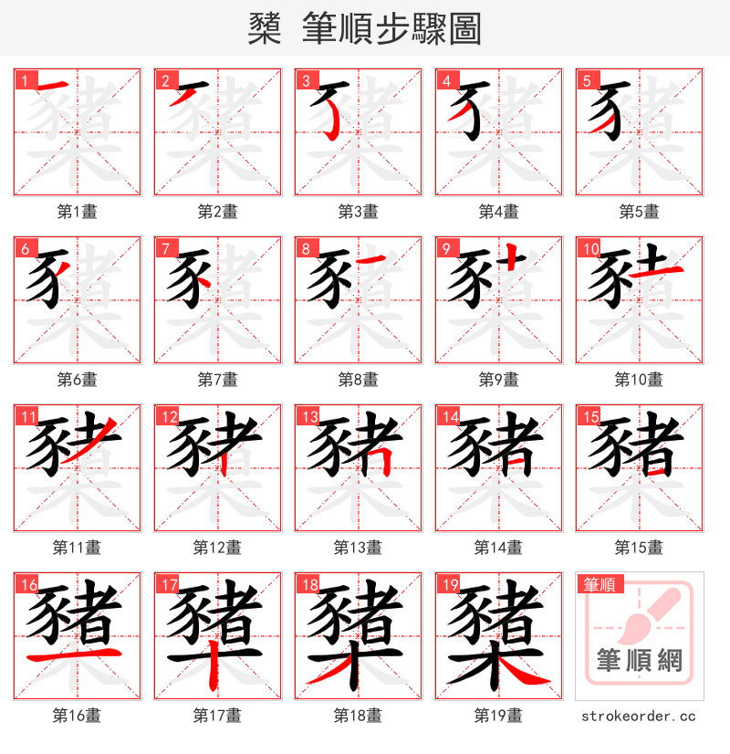 櫫 的笔顺分步演示