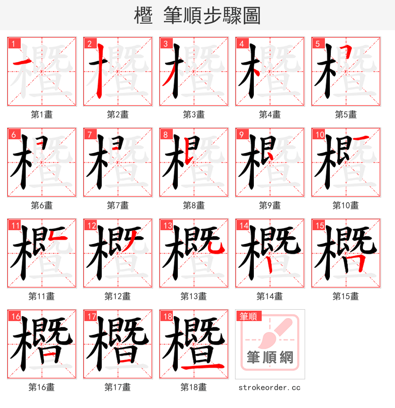 櫭 的笔顺分步演示